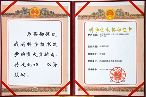 祝賀！宜化這一項(xiàng)目獲得湖北省科技進(jìn)步二等獎(jiǎng)